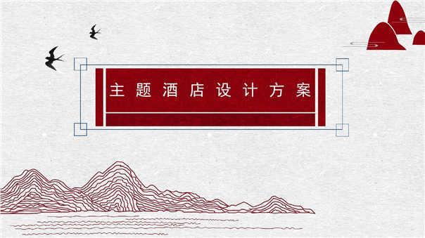 主题酒店设计方案
